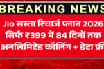 Jio सस्ता रिचार्ज प्लान 2026: सिर्फ ₹399 में 84 दिनों तक अनलिमिटेड कॉलिंग + डेटा फ्री