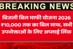बिजली बिल माफी योजना 2026: ₹10,000 तक का बिल माफ, अप्लाई कैसे करें