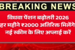 विधवा पेंशन बढ़ोतरी 2026: हर महीने ₹2000 अतिरिक्त मिलेंगे, नई स्कीम के लिए अप्लाई करें