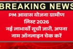 PM आवास योजना ग्रामीण लिस्ट 2026: नई लाभार्थी सूची जारी, अपना नाम ऑनलाइन चेक करें