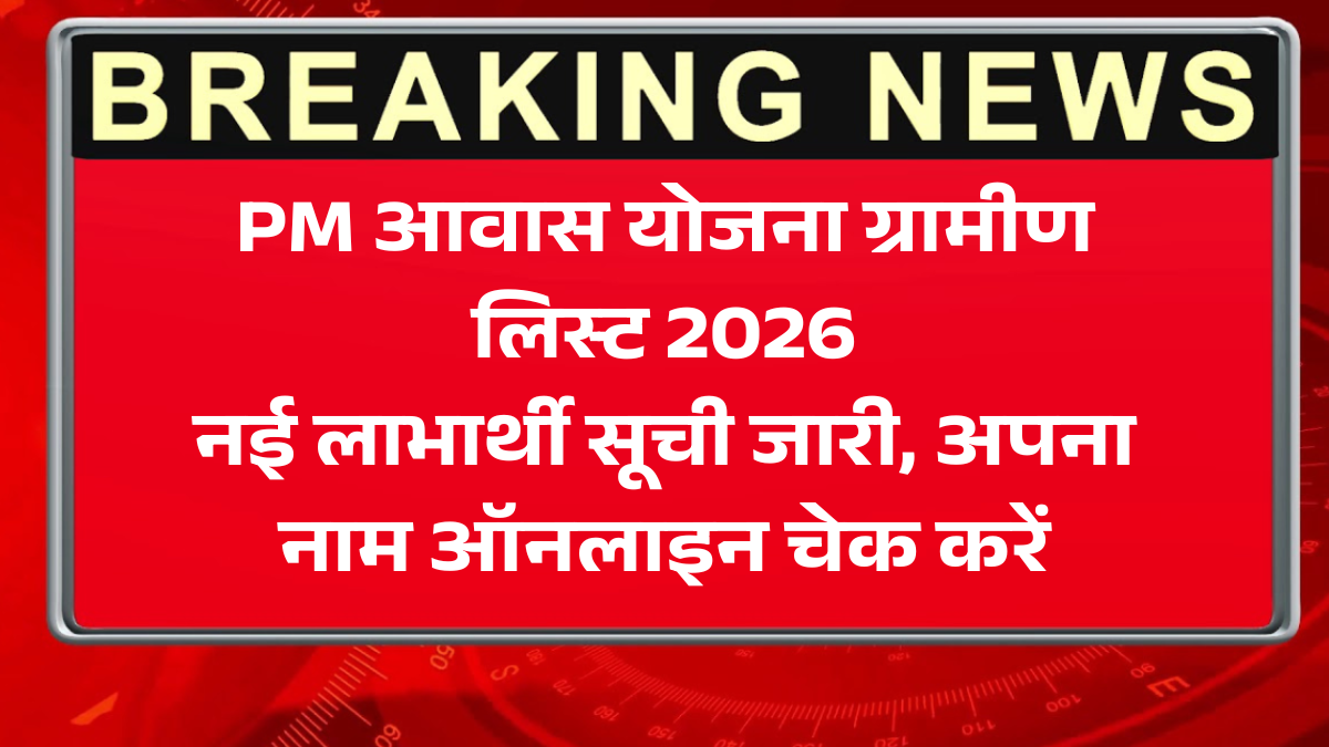 PM आवास योजना ग्रामीण लिस्ट 2026: नई लाभार्थी सूची जारी, अपना नाम ऑनलाइन चेक करें