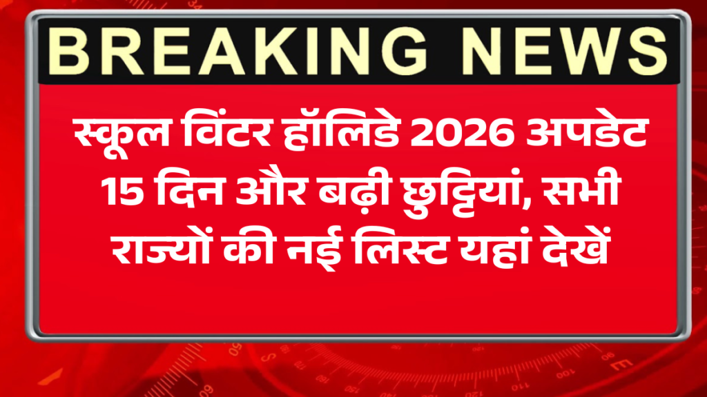 स्कूल विंटर हॉलिडे 2026 अपडेट: 15 दिन और बढ़ी छुट्टियां, सभी राज्यों की नई लिस्ट यहां देखें