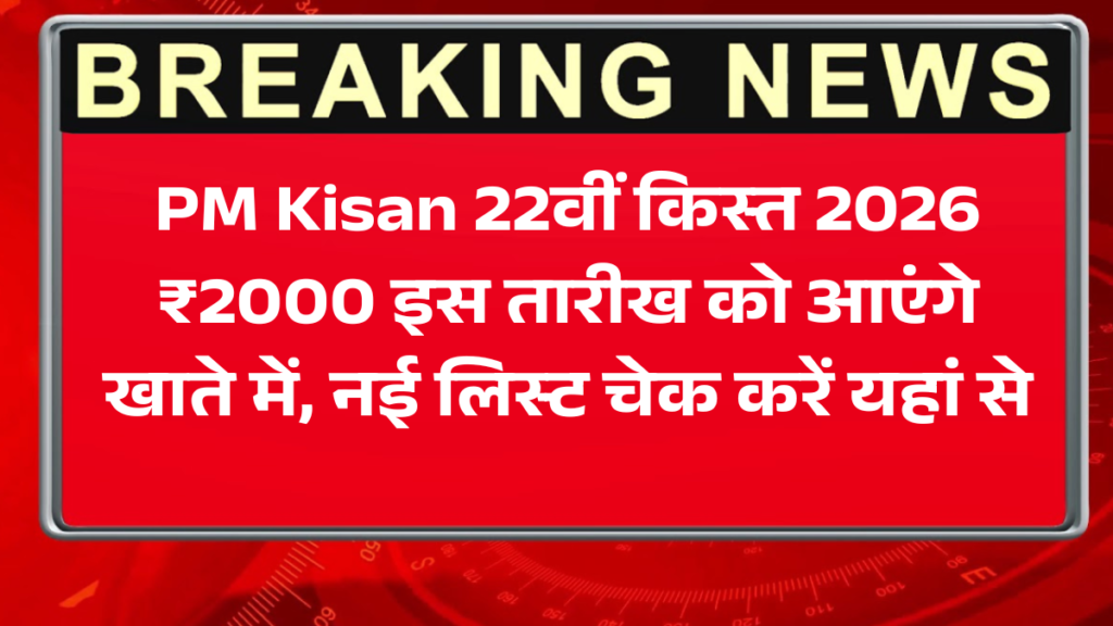 PM Kisan 22वीं किस्त 2026: ₹2000 इस तारीख को आएंगे खाते में, नई लिस्ट चेक करें यहां से